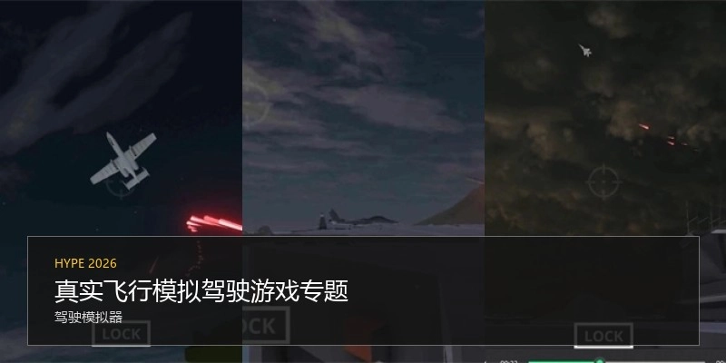 真实飞行模拟驾驶游戏专题