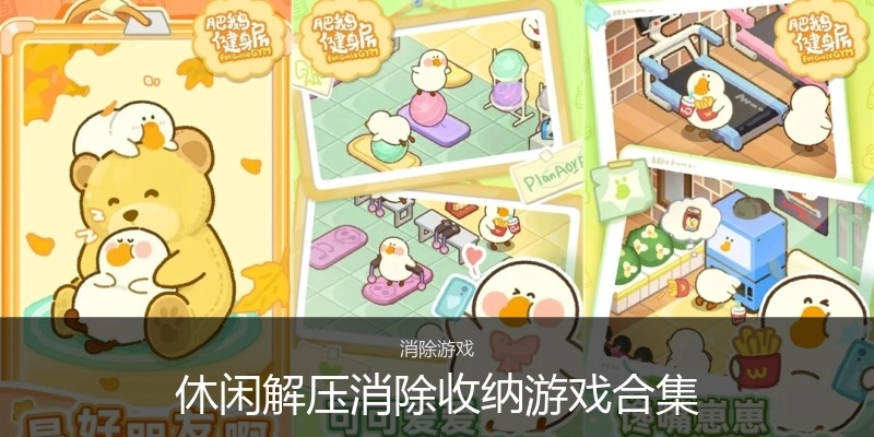 休闲解压消除收纳游戏合集