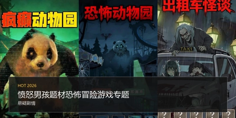 愤怒男孩题材恐怖冒险游戏专题