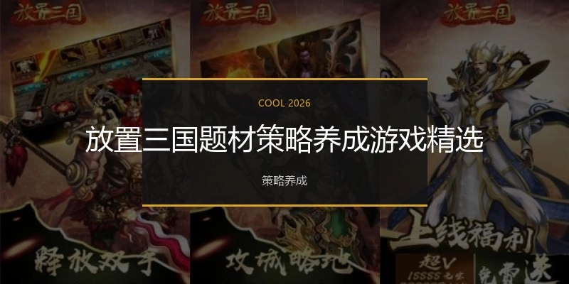 放置三国题材游戏精选