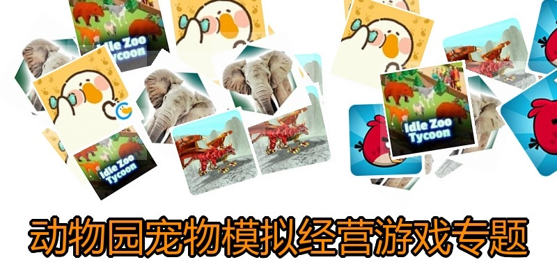 动物园宠物模拟经营游戏专题