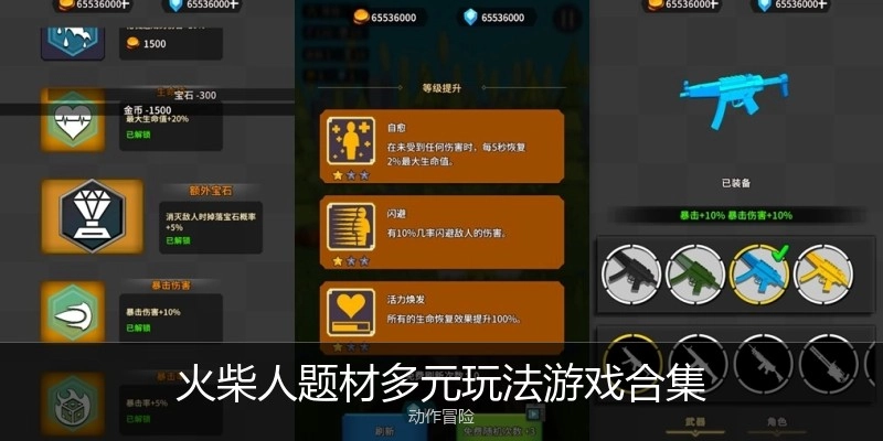 火柴人题材多元玩法游戏合集