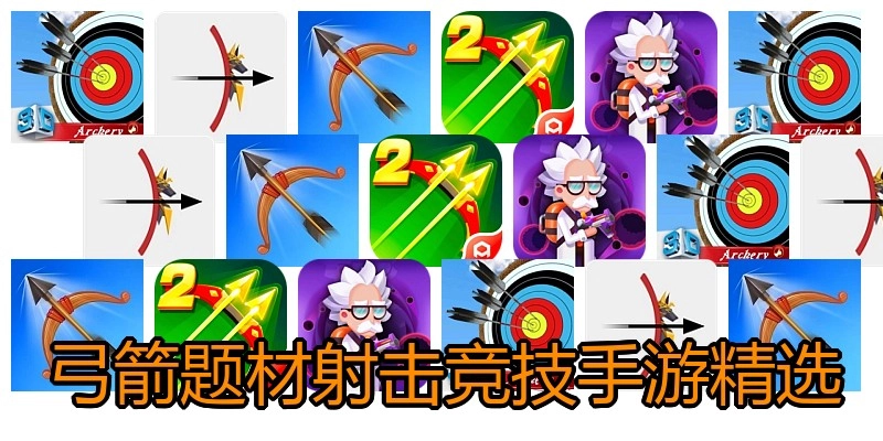 弓箭射击竞技手游精选
