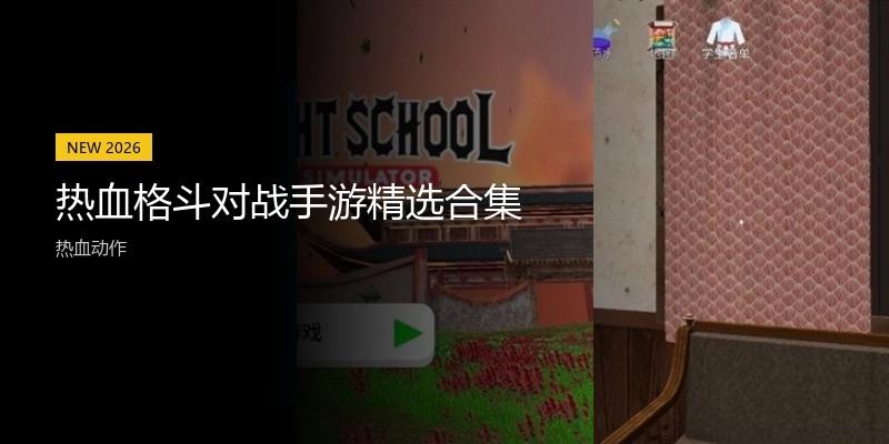 热血格斗对战手游精选合集