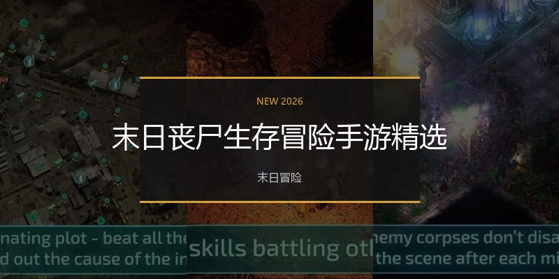 末日丧尸生存冒险手游精选