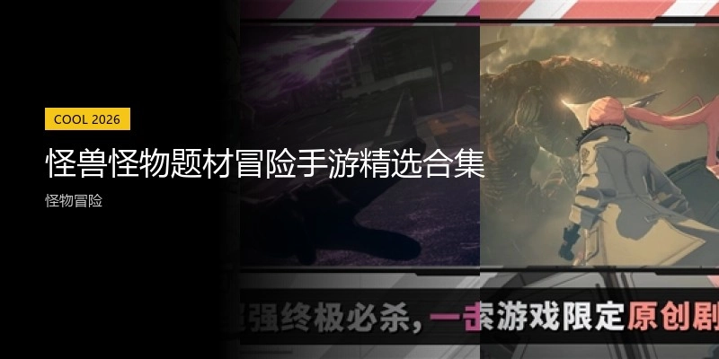 怪兽怪物题材冒险手游精选合集
