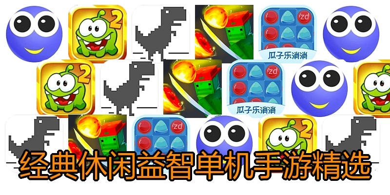 经典休闲益智单机手游精选