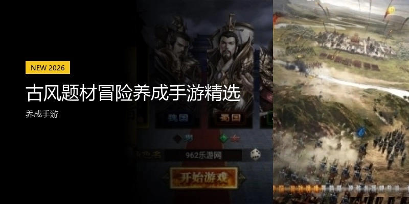 古风冒险养成手游精选