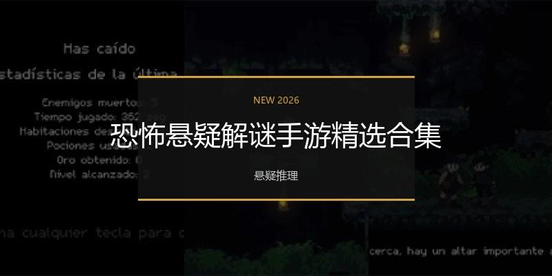 恐怖悬疑解谜手游精选合集