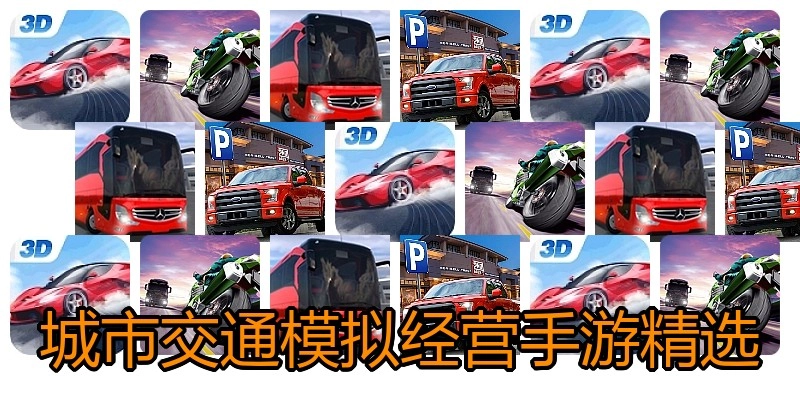 城市交通模拟经营手游精选