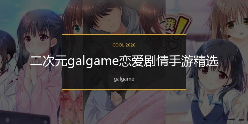 二次元galgame恋爱剧情手游精选