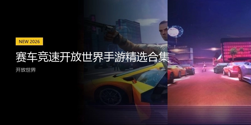 赛车竞速开放世界手游精选合集