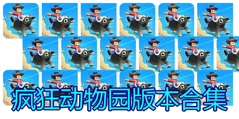 疯狂动物园版本合集