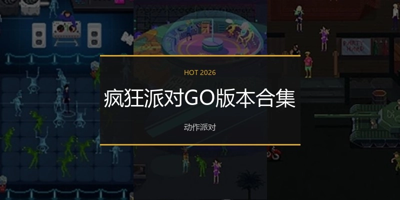 疯狂派对GO版本合集