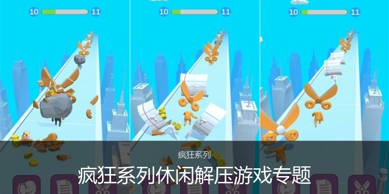 疯狂系列休闲解压游戏专题