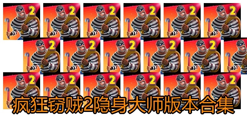 疯狂窃贼2隐身大师版本合集