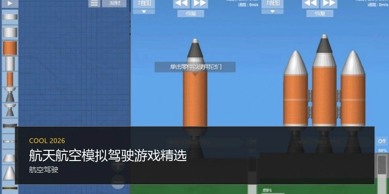航天航空模拟驾驶游戏精选