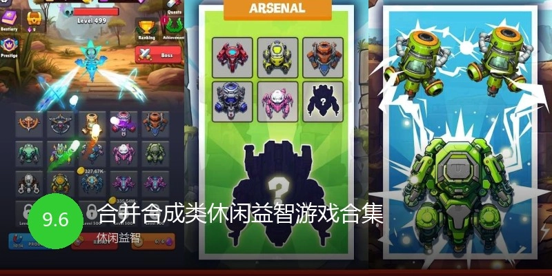 合并合成类休闲游戏合集