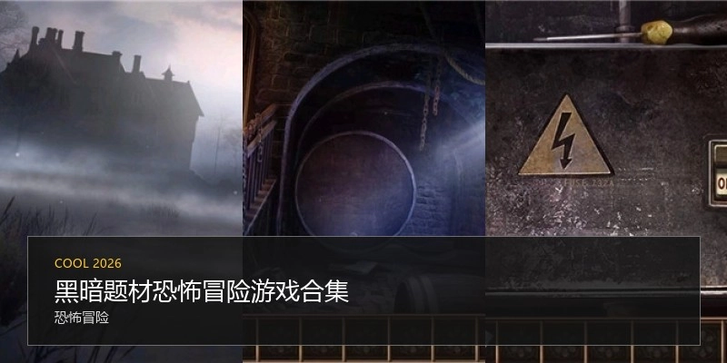 黑暗题材恐怖冒险游戏合集