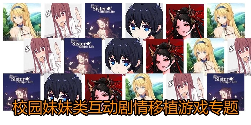 绅士校园互动剧情游戏专题