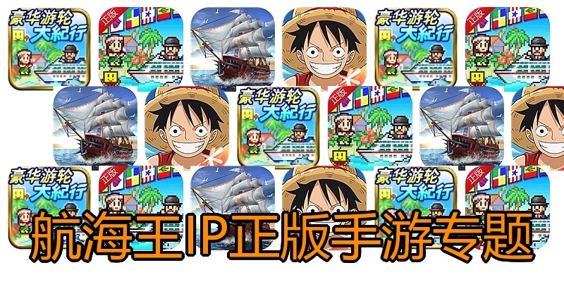 航海王IP正版手游专题