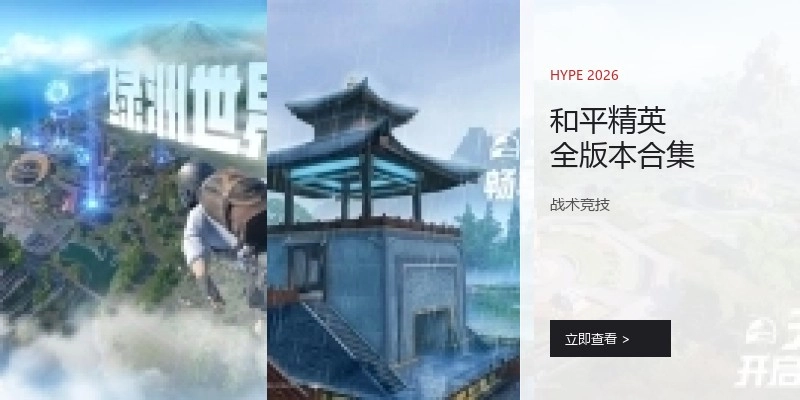 和平精英全版本合集