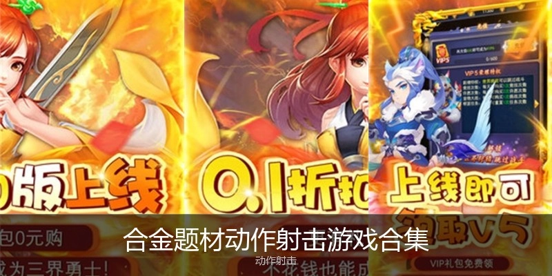 合金题材动作射击游戏合集