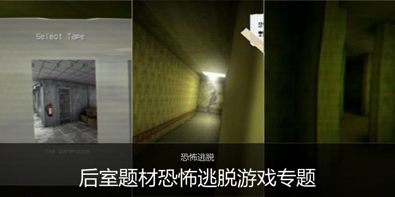 后室题材恐怖逃脱游戏专题