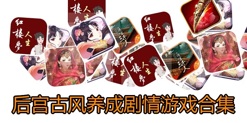 后宫古风养成剧情游戏合集