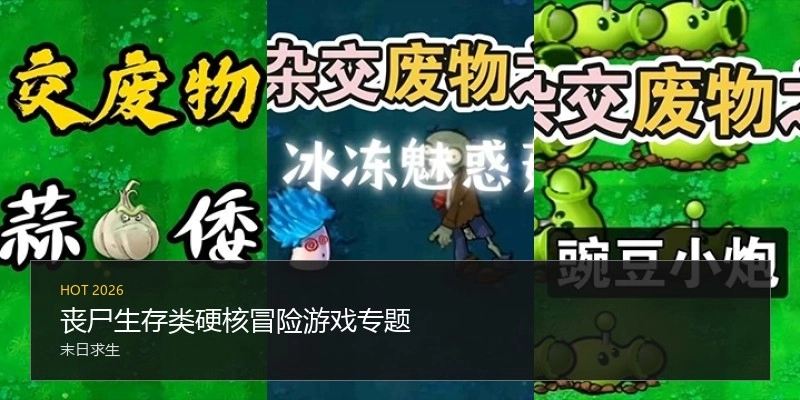 丧尸生存类游戏专题