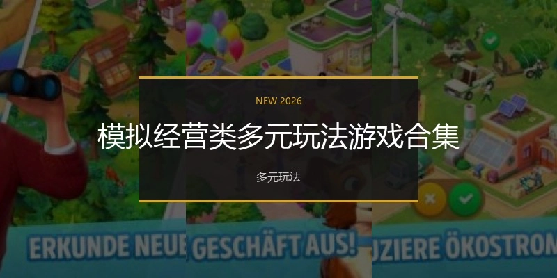 模拟经营类游戏大全