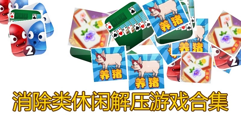 消除类休闲解压游戏合集