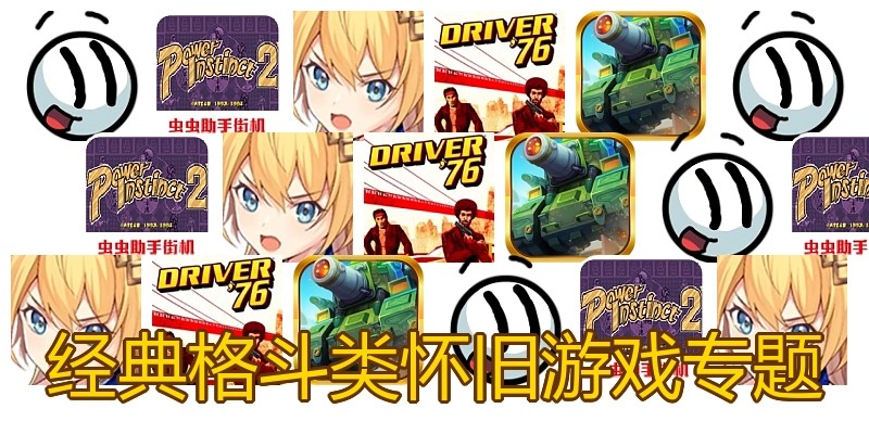 经典格斗怀旧游戏专题