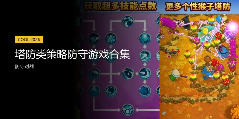 塔防类策略防守游戏合集