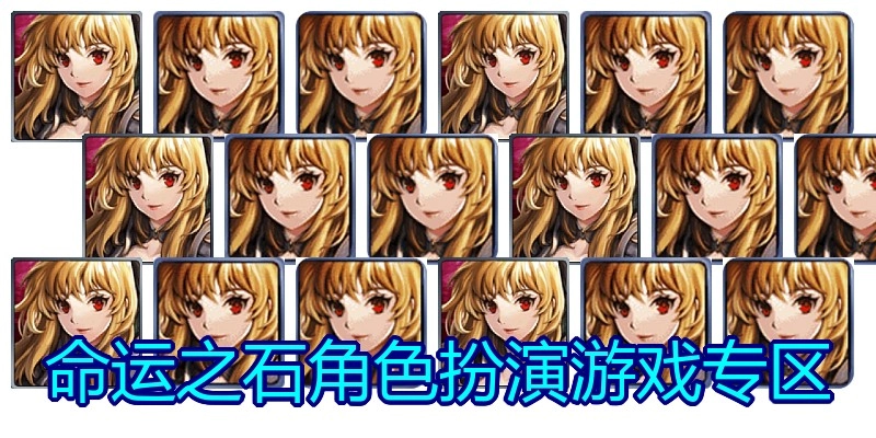 命运之石角色扮演游戏专区