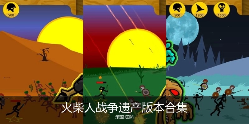 火柴人战争遗产版本合集