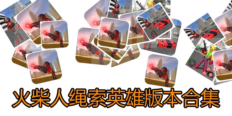 火柴人绳索英雄版本合集