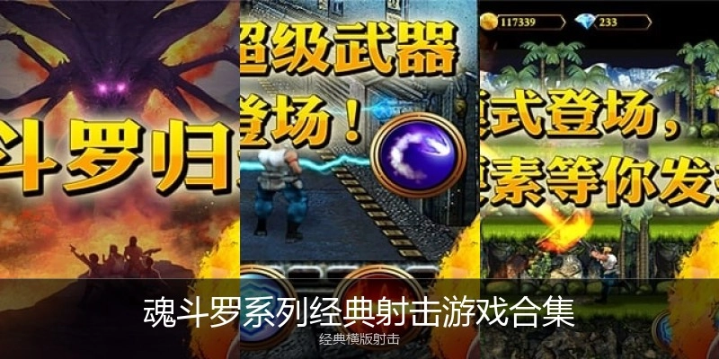 魂斗罗经典射击游戏合集