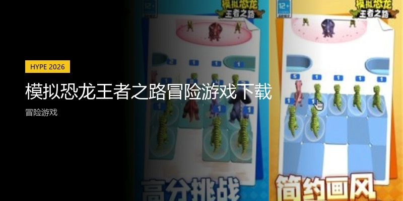 模拟恐龙王者之路冒险游戏下载