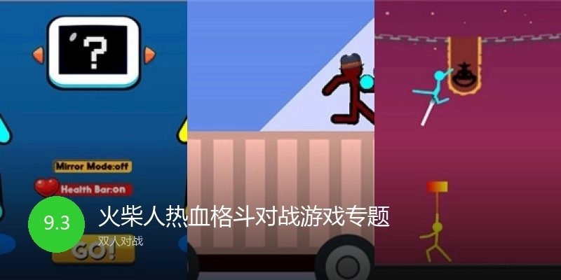 火柴人热血格斗对战游戏专题