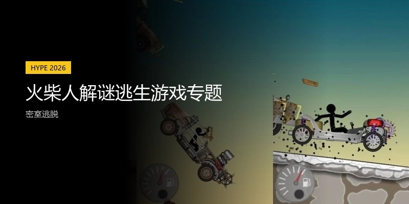 火柴人解谜逃生游戏专题