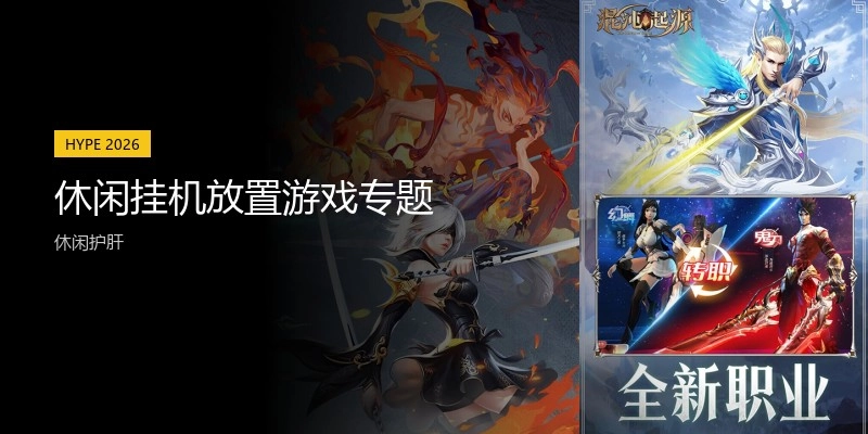 休闲挂机放置游戏专题