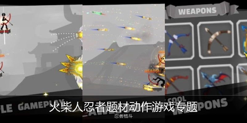 火柴人忍者题材游戏专题