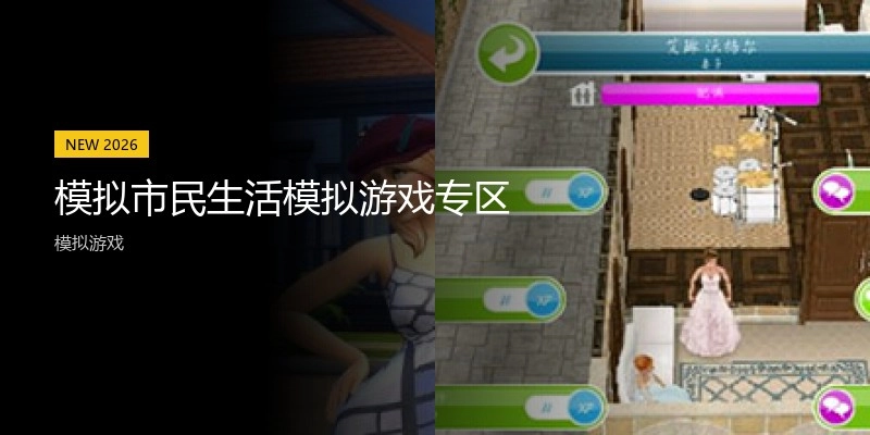 模拟市民生活模拟游戏专区