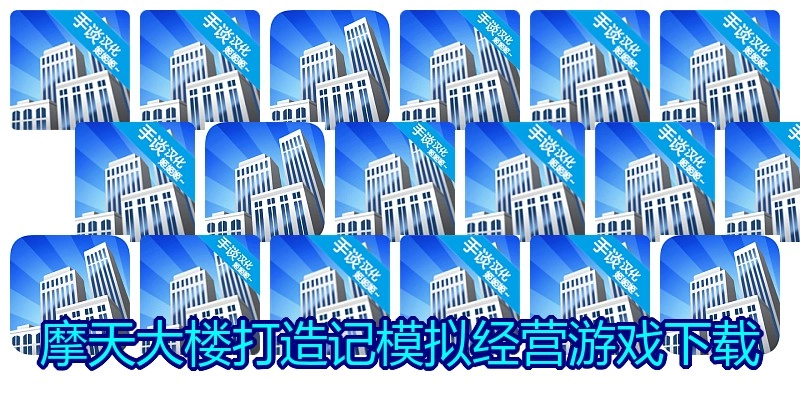摩天大楼打造记模拟经营游戏下载