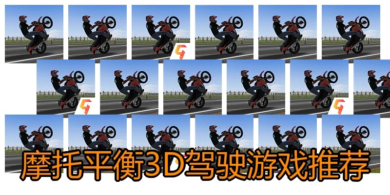 摩托平衡3D驾驶游戏推荐