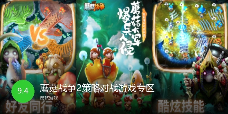 蘑菇战争2策略对战游戏专区