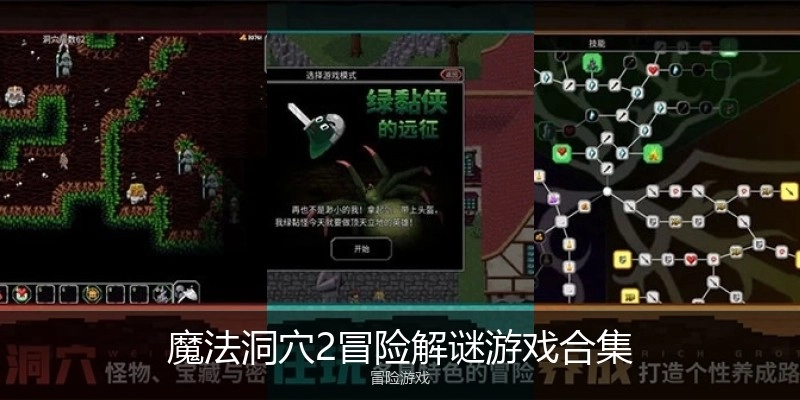魔法洞穴2冒险解谜游戏合集