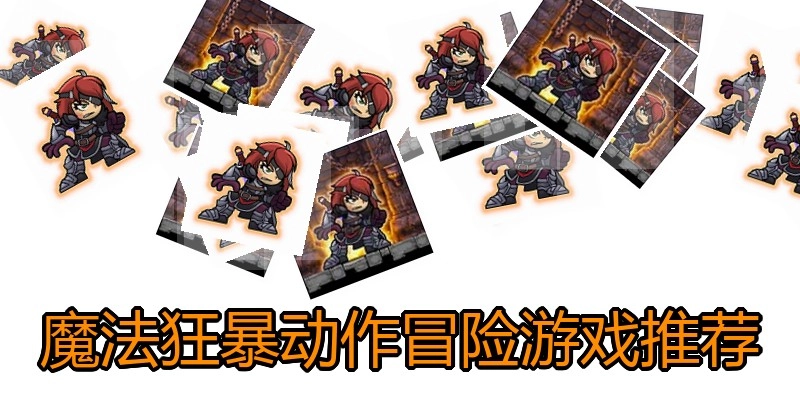 魔法狂暴动作冒险游戏推荐