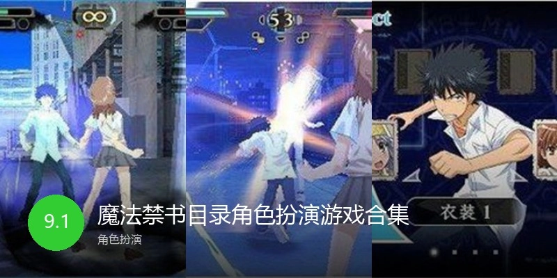 魔法禁书目录角色扮演游戏合集